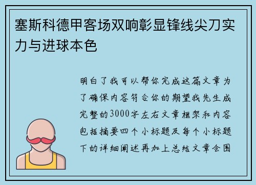 塞斯科德甲客场双响彰显锋线尖刀实力与进球本色
