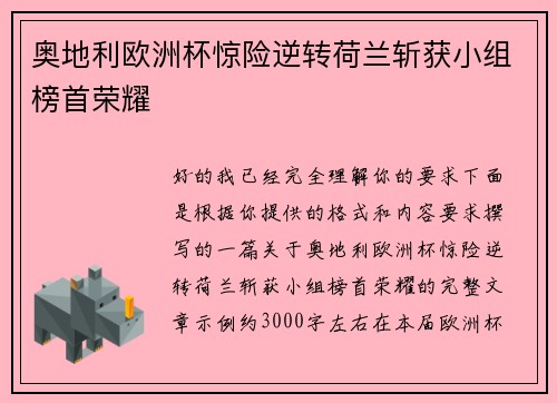 奥地利欧洲杯惊险逆转荷兰斩获小组榜首荣耀 奥地利欧洲杯惊险逆转荷兰斩获小组榜首荣耀