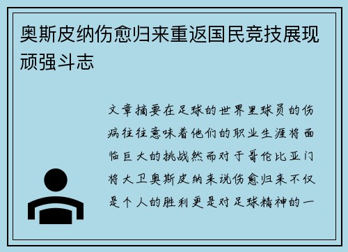 奥斯皮纳伤愈归来重返国民竞技展现顽强斗志