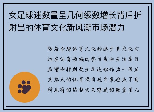 女足球迷数量呈几何级数增长背后折射出的体育文化新风潮市场潜力