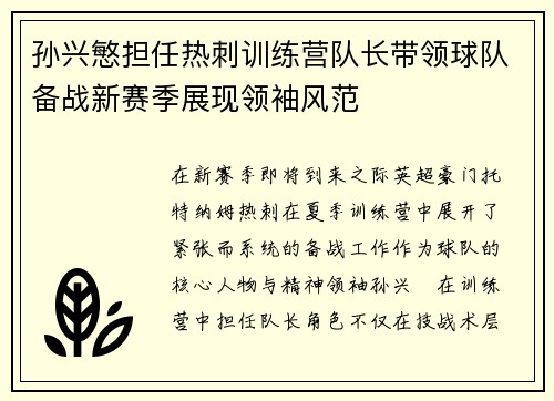 孙兴慜担任热刺训练营队长带领球队备战新赛季展现领袖风范
