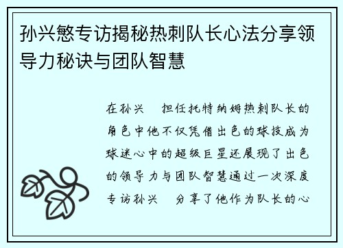 孙兴慜专访揭秘热刺队长心法分享领导力秘诀与团队智慧