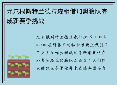 尤尔根斯特兰德拉森租借加盟狼队完成新赛季挑战