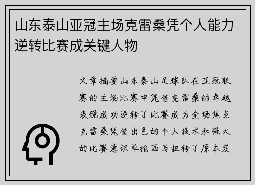 山东泰山亚冠主场克雷桑凭个人能力逆转比赛成关键人物