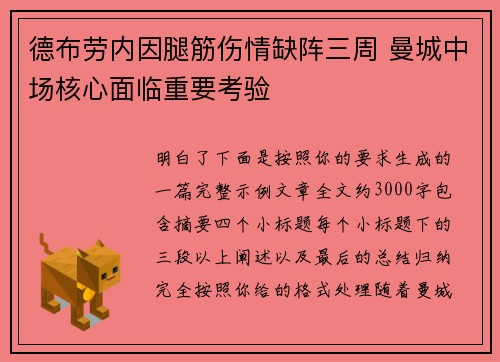 德布劳内因腿筋伤情缺阵三周 曼城中场核心面临重要考验