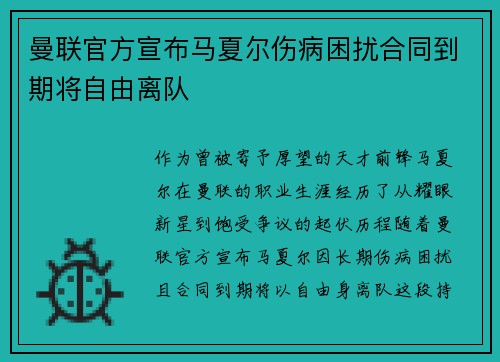 曼联官方宣布马夏尔伤病困扰合同到期将自由离队