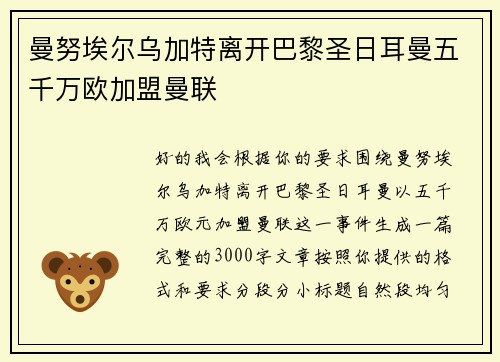 曼努埃尔乌加特离开巴黎圣日耳曼五千万欧加盟曼联